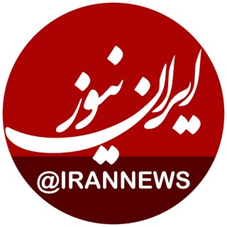 ایران نیوز (@irannews)