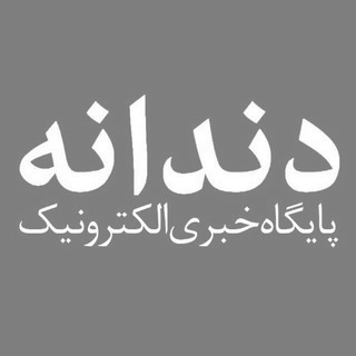 دندانه| رسانه تخصصی دندانپزشکی (@dandanechannel)