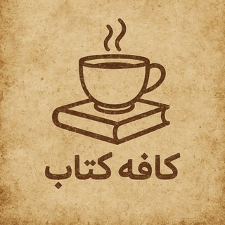 کافه کتاب ☕ (@tarikhbook)