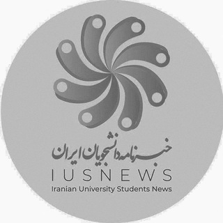 خبرنامه دانشجویان ایران (@iusnews)