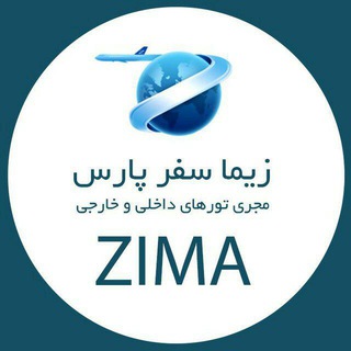 زیما سفر پارس (@zimasafarpars)