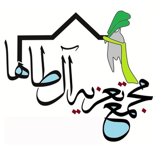 مجمع تعزیه آل طاها (@majmaetazieh)