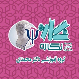 گروه آموزشی دکتر محمدی (نگاره) (@phdpsychoo)