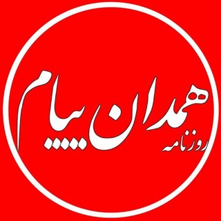 همدان پيام (@hamedanpayam)
