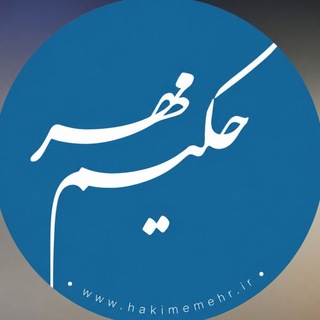 حکیم مهر (@hakimemehr)