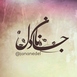 ☔️جــــــــانـــــــــان☔️ (@jananedel)