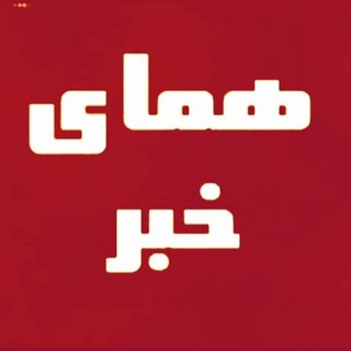 همای خبر گیلان🇮🇷 (@homaygilanir)