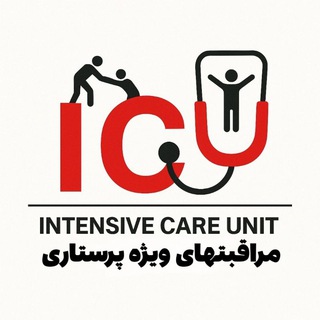 مراقبتهای ویژه پرستاری (@new_medical)