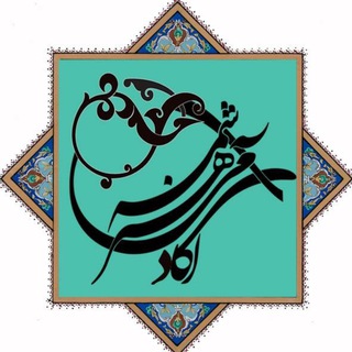 آموزشگاه آزاد هنری «شمسه» (@academyhonarshamseh)