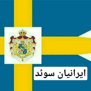 🇸🇪ایرانیان_ سوئد🇮🇷 (@iranian_sweden)