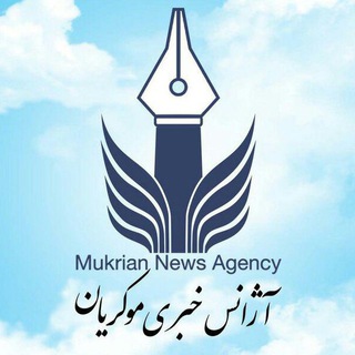 آژانس خبری تحلیلی موکریان (@mukriannewsagency)