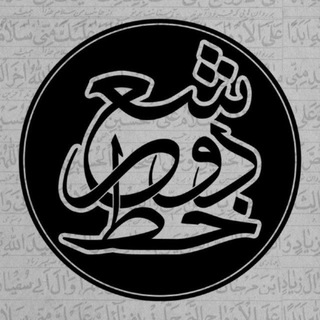 " دو خط شعر " (@dokhat_sher)