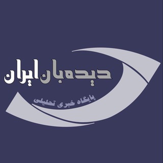دیده بان ایران (@didebaniran)