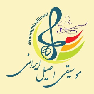 کانال موسیقی اصیل ایرانی (@mosighiasilirani)