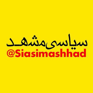 سیاسی مشهد (@siasimashhad)