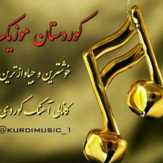 🎶🎶کوردستان موزیک🎶🎶 (@kurdimusic_1)