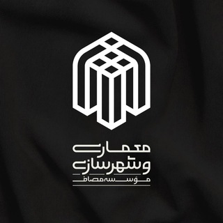 واحد معماری‌ و‌ شهرسازی مؤسسه مصاف (@masaf_memari)