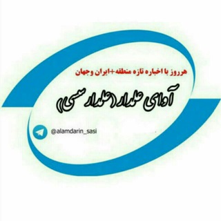 ♻️آوای علمدار(علمدارین سسی )♻️ (@alamdarin_sasi)