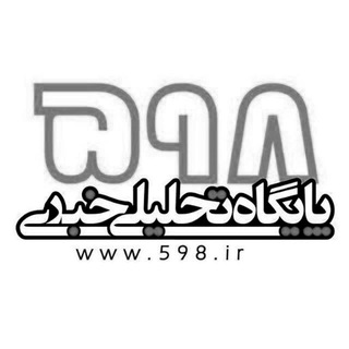 کانال تحلیلی خبری ۵۹۸ (@www_598_ir)