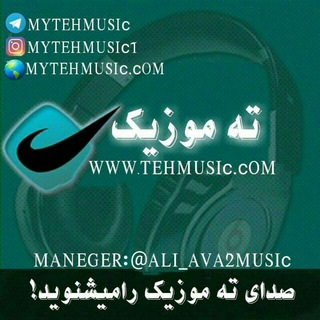 ته موزيك | دانلود آهنگ جدید (@mytehmusic)