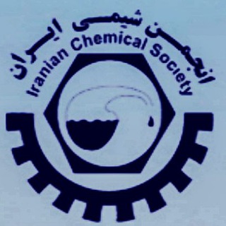 انجمن شیمی ایران (@iranian_chemical_society)