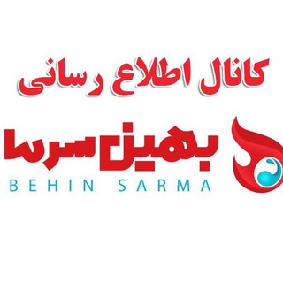 بهین سرما (@behinsarma)