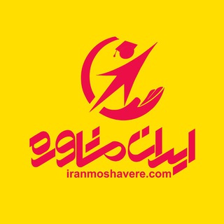 کانال انتخاب رشته (@entekhabreshte_iranmoshavere)