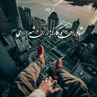 مشاوران و کارگزاران شهرداری (@shahdarri)
