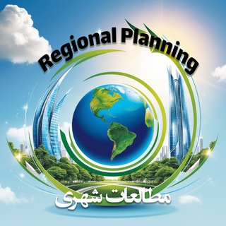 مرجع مطالعات شهری (@regionalplanning)