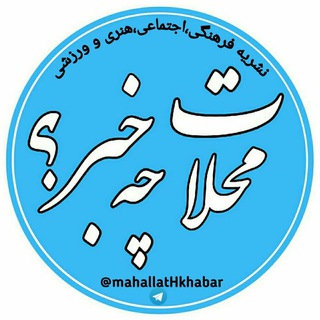 پایگاه خبری "محلات چ خبر؟" (@mahallathkhabar)