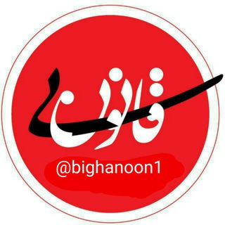 طنز بیقانون (@bighanoon1)