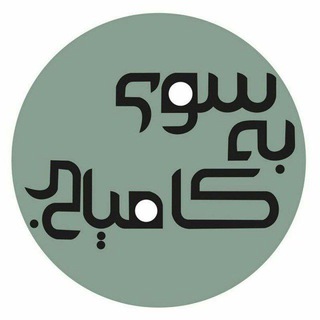 به سوی کامیابی (@bsooyekamyabi)