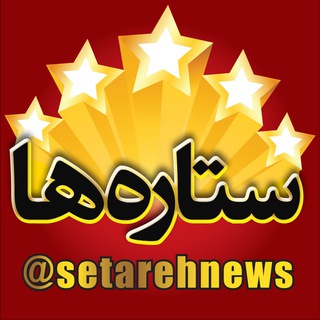 ستارهها (@setarehnews)