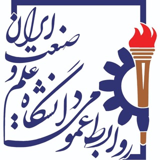 کانال رسمی دانشگاه علم و صنعت ایران (@iust_official)