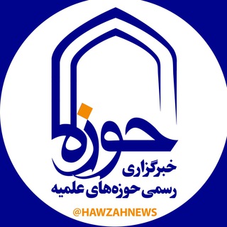 خبرگزاری حوزه (@hawzahnews)