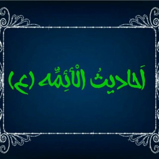 محافظ لینک کانال احادیث الائمه ع (@ahadis_aemmeh)