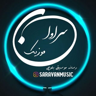 سراوان موزیک (@saravanmusic)