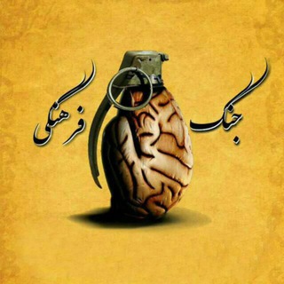جنگ فرهنگی (@jangefarhang)