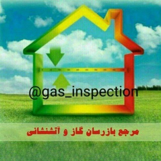 مرجع بازرسان گاز و آتش نشانی (@gas_inspection)