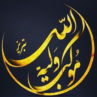 هیئت موكب ولية الله تبريز (@mokabe_valiyatollah)