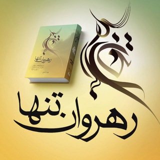 سیر و سلوک و عرفان (@sserfan)