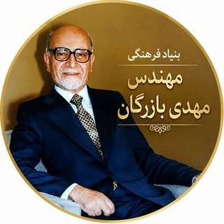 بنیاد فرهنگی مهندس مهدی بازرگان (@bonyadbazargan)