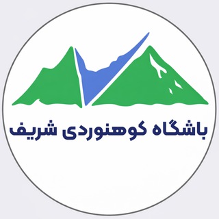 باشگاه کوهنوردی شریف (@sharifclub)