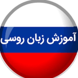 آموزش زبان روسی (@zabaneroosi)