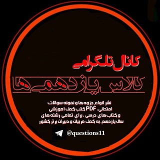 کلاس یازدهمی ها (@questions11)