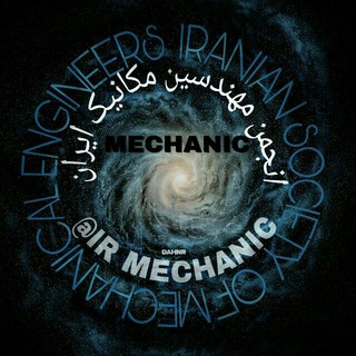 انجمن مهندسان مکانیک ایران (@irmechanic)