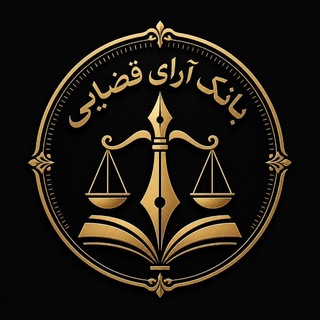 بانک آرای قضایی (@lawpress_arayeghazayi)