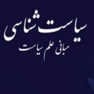 سیاست شناسی (@politicology)