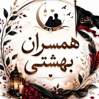 همسران بهشتی (@hamsaran_beheshti)