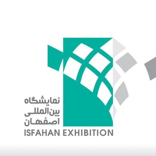 نمایشگاه اصفهان: ویترین تجارت ایران. (@isfahanfair)
